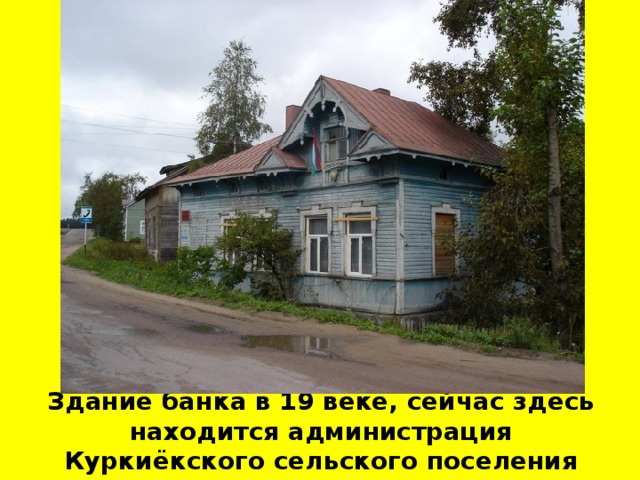 Здание банка в 19 веке, сейчас здесь находится администрация Куркиёкского сельского поселения
