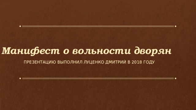 Манифест о вольности дворян Презентацию выполнил луценко дмитрий в 2018 году