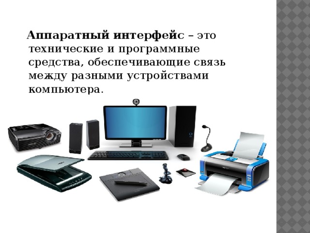 Аппаратный интерфейс – это технические и программные средства, обеспечивающие связь между разными устройствами компьютера.