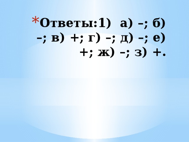Ответы:1) а) –; б) –; в) +; г) –; д) –; е) +; ж) –; з) +.