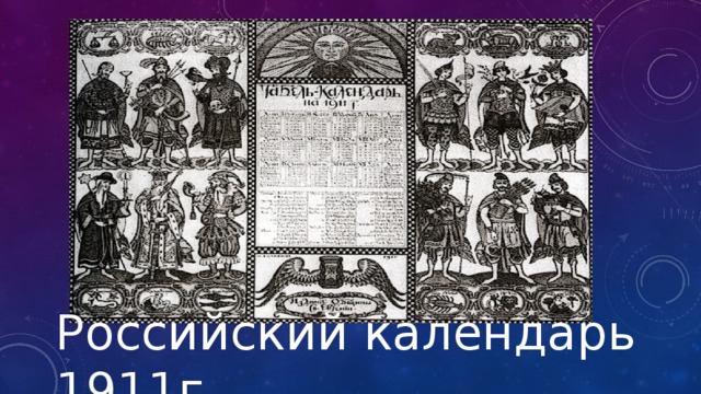 Российский календарь 1911г.
