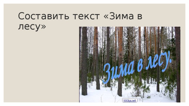 Составить текст «Зима в лесу»
