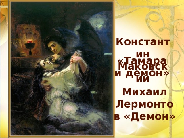 Константин Маковский «Тамара и демон» Михаил Лермонтов «Демон»
