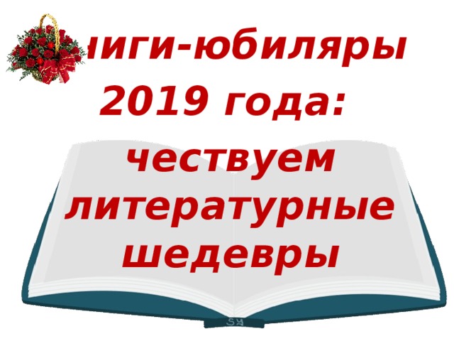 Книги-юбиляры 2019 года: чествуем литературные шедевры