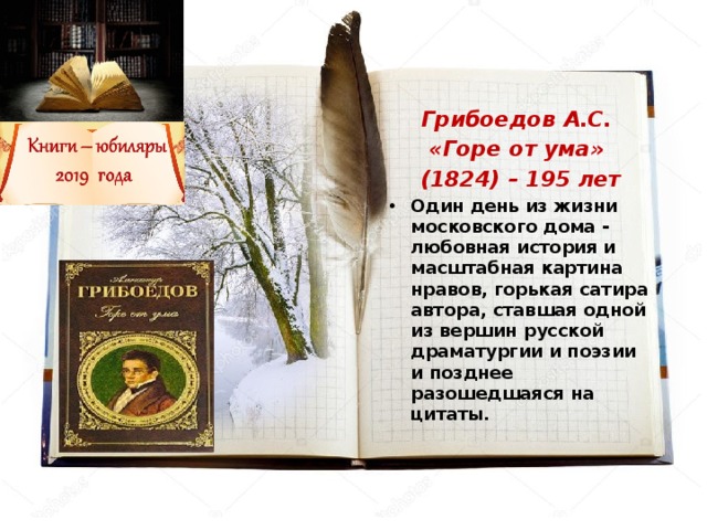 Грибоедов А.С.  «Горе от ума»  (1824) – 195 лет