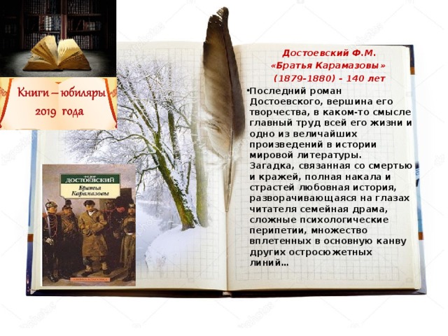 Достоевский Ф.М. «Братья Карамазовы»  (1879-1880) - 140 лет