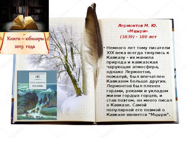 Лермонтов М. Ю.  «Мцыри»  (1839) - 180 лет