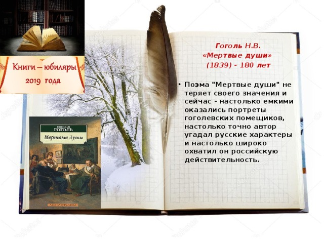 Гоголь Н.В. «Мертвые души»  (1839) - 180 лет