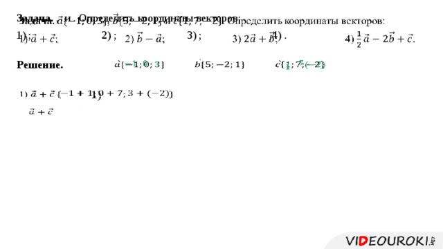 Задача. , и . Определить координаты векторов:   1) ; 2) ; 3) ; 4) .   Решение.                        1)  