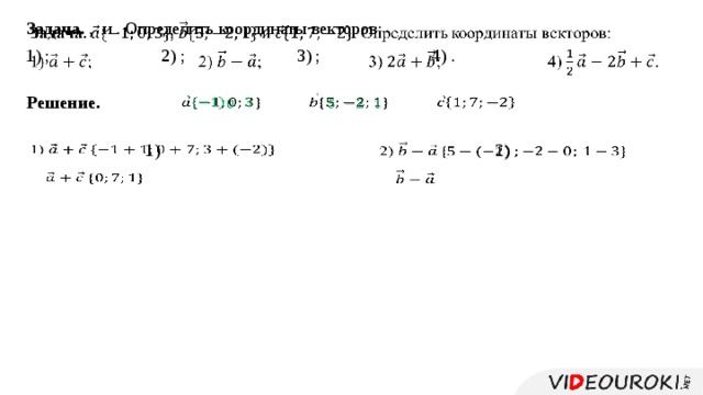 Задача. , и . Определить координаты векторов:   1) ; 2) ; 3) ; 4) .   Решение.                2)   1)                