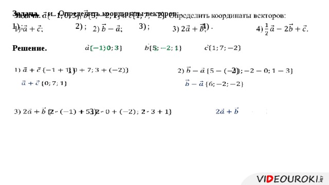 Задача. , и . Определить координаты векторов:   1) ; 2) ; 3) ; 4) .   Решение.              2)   1)       3)                      