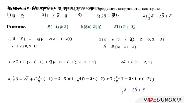 Задача. , и . Определить координаты векторов:   1) ; 2) ; 3) ; 4) . Решение.                      1)     2)         3)         4)                    