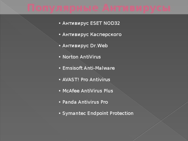Популярные Антивирусы •  Антивирус ESET NOD32  •  Антивирус Касперского  •  Антивирус Dr.Web  •  Norton AntiVirus  •  Emsisoft Anti-Malware  •  AVAST! Pro Antivirus  •  McAfee AntiVirus Plus  •  Panda Antivirus Pro  •  Symantec Endpoint Protection