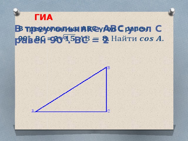 ГИА В треугольнике АВС угол С равен 90°. ВС = 2  
