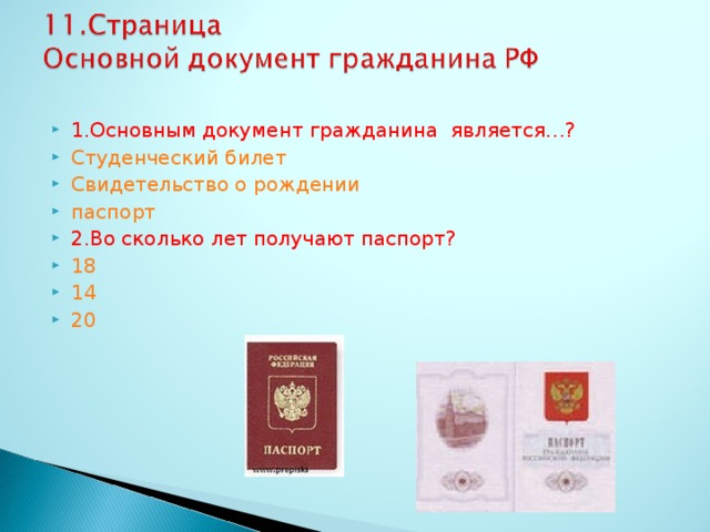 1.Основным документ гражданина является…? Студенческий билет Свидетельство о рождении паспорт 2.Во сколько лет получают паспорт? 18 14 20