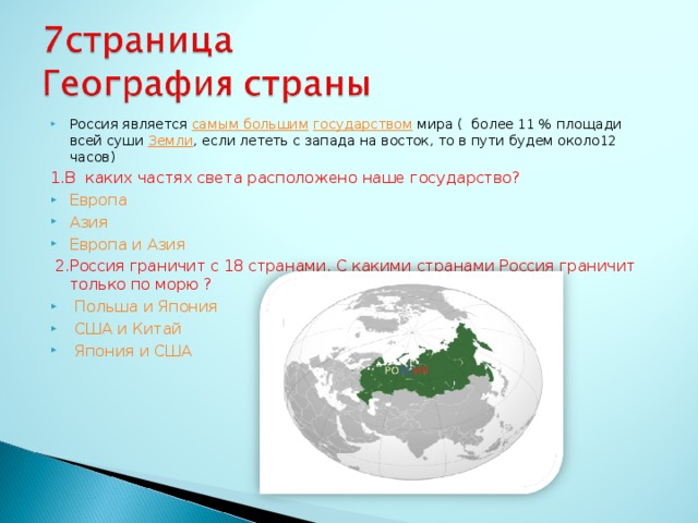 Россия является самым большим  государством мира ( более 11 % площади всей суши Земли
