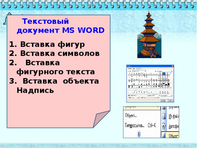 Текстовый документ MS WORD  Вставка фигур Вставка символов 2. Вставка фигурного текста 3. Вставка объекта Надпись