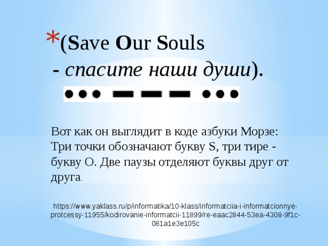 ( S ave  O ur  S ouls -  спасите наши души ).
