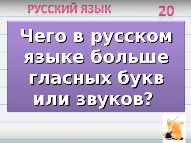 Чего в русском языке больше гласных букв или звуков?