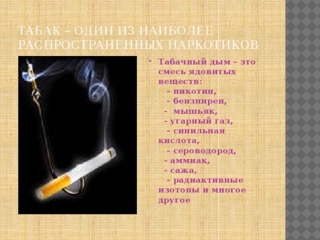 Табак – один из наиболее распространенных наркотиков