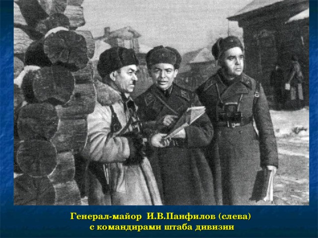 Генерал-майор И.В.Панфилов (слева) с командирами штаба дивизии
