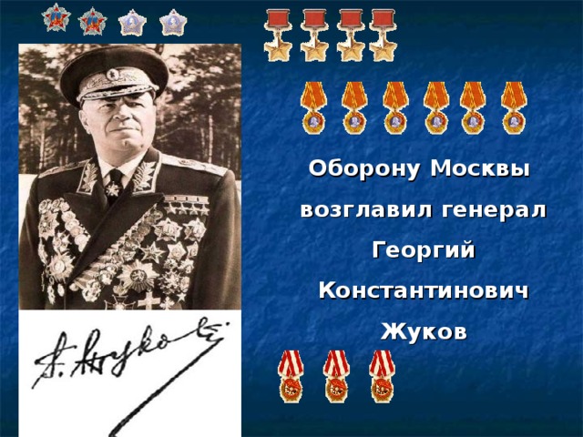 Оборону Москвы возглавил генерал Георгий Константинович Жуков