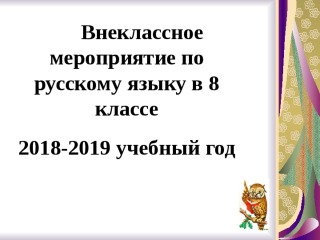 Внеклассное мероприятие по русскому языку в 8 классе 2018-2019 учебный год