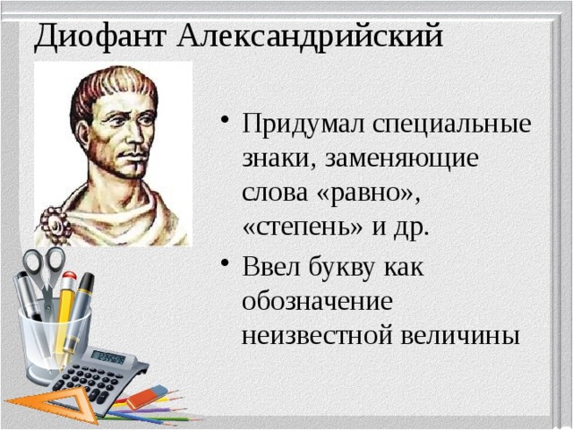Диофант Александрийский  (III век)