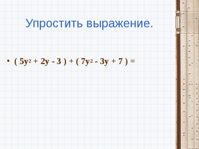 Упростите выражение 0 9 x 5. Упростить выражение 7. Упростить выражение (2+y) ². Упростите выражение 5x(-2y). Упростить выражение (y+2)-2y(y+2).