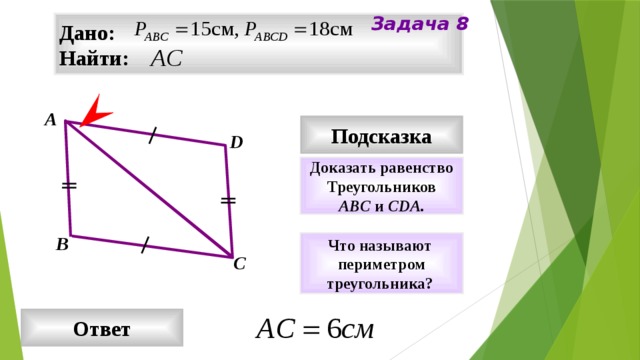Задача 8 Дано: Найти: А Подсказка D Доказать равенство Треугольников ABC и CDA. В Что называют периметром треугольника?  С Ответ