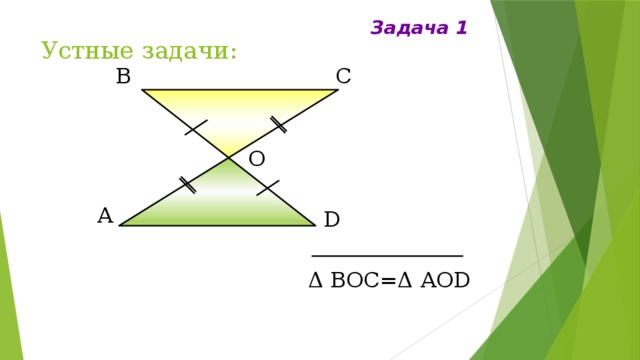 Задача 1 Устные задачи: В С О А D Δ ВОС=Δ АОD