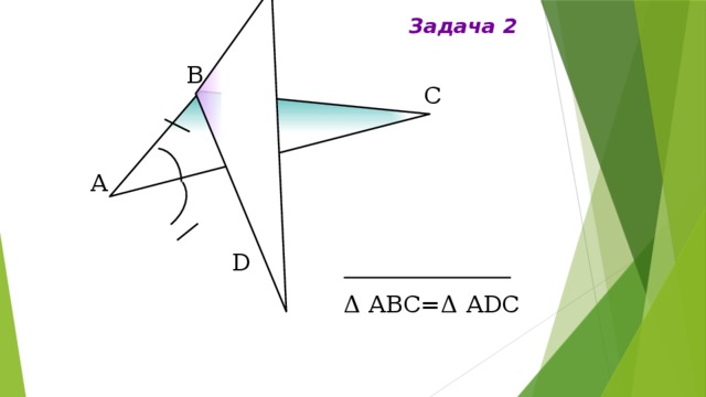 Задача 2 В С А D Δ АВС=Δ АDС