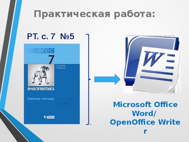 Практическая работа: РТ. с. 7   № 5  Microsoft Office Word / OpenOffice Writer