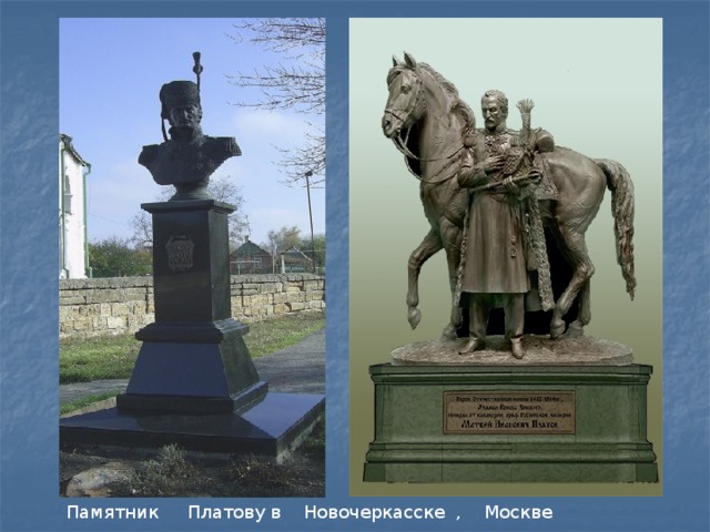 Памятник Платову в Новочеркасске , Москве
