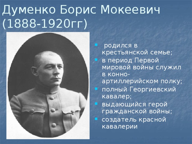 Думенко Борис Мокеевич  (1888-1920гг)