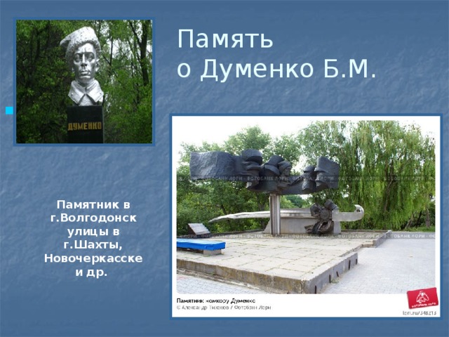 Память  о Думенко Б.М.   Памятник в г.Волгодонск улицы в г.Шахты, Новочеркасске и др.