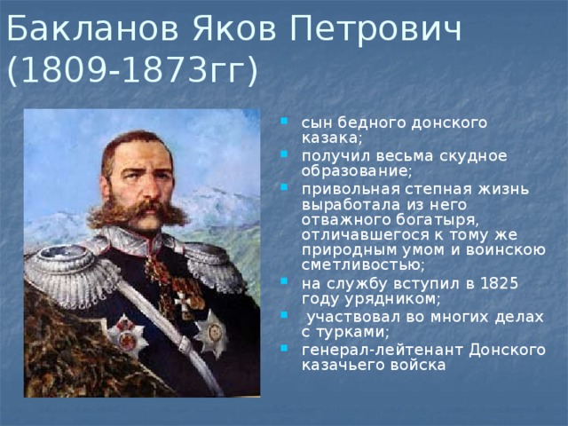 Бакланов Яков Петрович  (1809-1873гг)