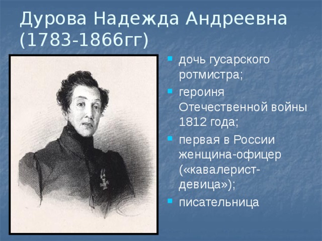 Дурова Надежда Андреевна  (1783-1866гг)