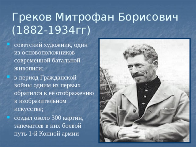 Греков Митрофан Борисович  (1882-1934гг)