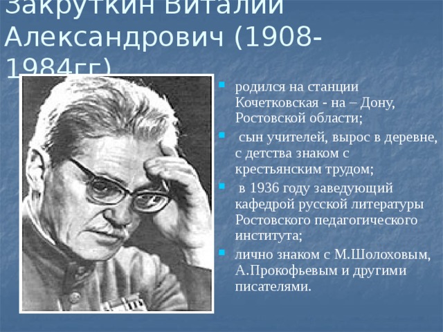 Закруткин Виталий Александрович (1908-1984гг)