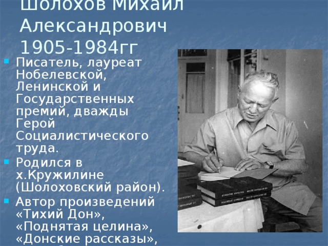Шолохов Михаил Александрович  1905-1984гг