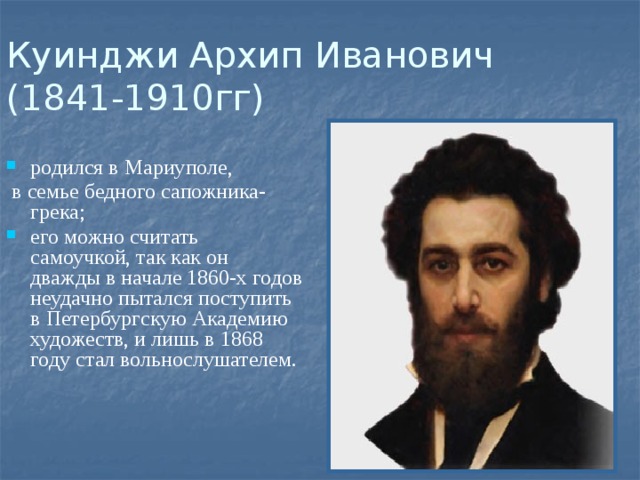 Куинджи Архип Иванович  (1841-1910гг) родился в Мариуполе,  в семье бедного сапожника-грека;