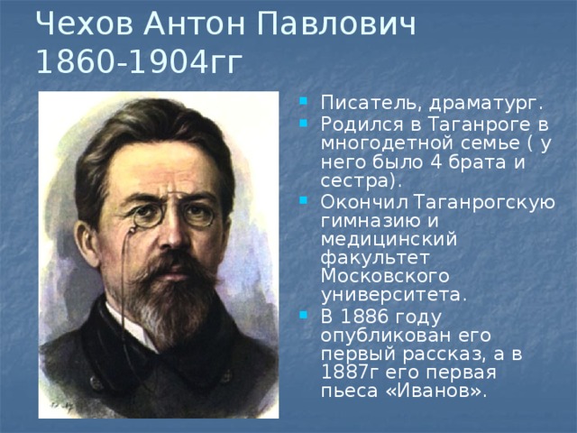 Чехов Антон Павлович  1860-1904гг