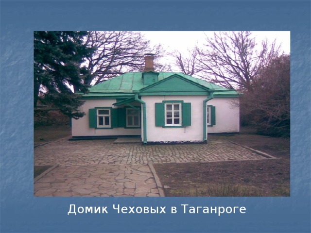 Домик Чеховых в Таганроге