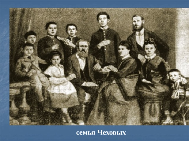 семья Чеховых