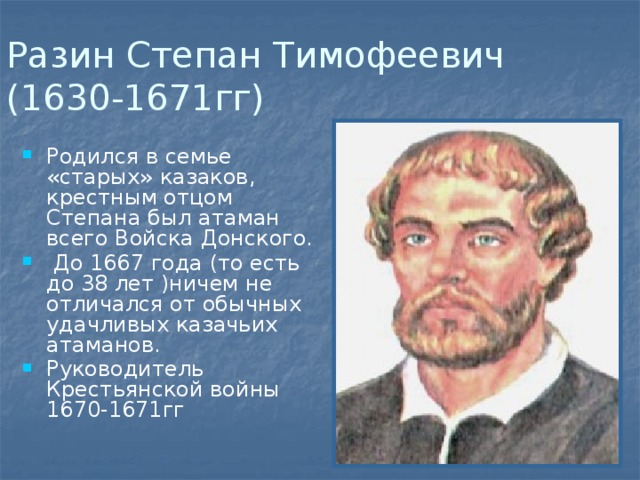 Разин Степан Тимофеевич  (1630-1671гг)