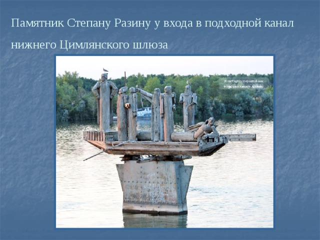 Памятник Степану Разину у входа в подходной канал нижнего Цимлянского шлюза