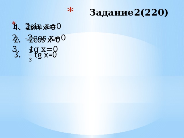 Задание2(220) 1. 2sin x=0  