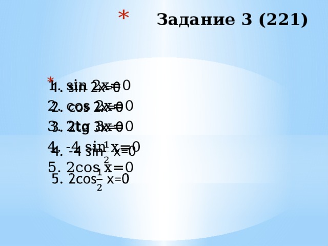 Задание 3 (221) 1. sin 2x=0  
