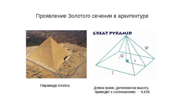 Проявление Золотого сечения в архитектуре Пирамида Хеопса Длина грани, деленная на высоту,  приводит к соотношению φ = 0,618